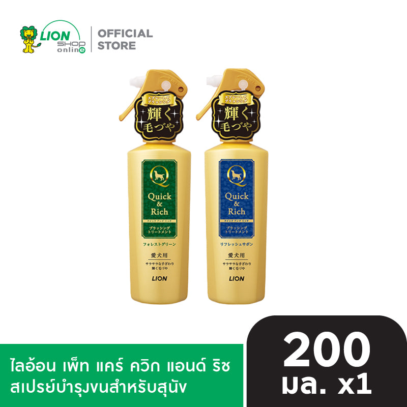 Quick&Rich Brushing Spray ไลอ้อน เพ็ท แคร์ ควิกริช สเปรย์บำรุงขนสำหรับสุนัข 200 มล. LION Pet Care