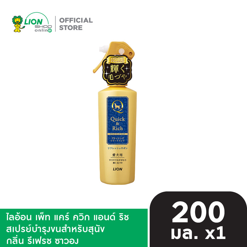 Quick&Rich Brushing Spray ไลอ้อน เพ็ท แคร์ ควิกริช สเปรย์บำรุงขนสำหรับสุนัข 200 มล. LION Pet Care