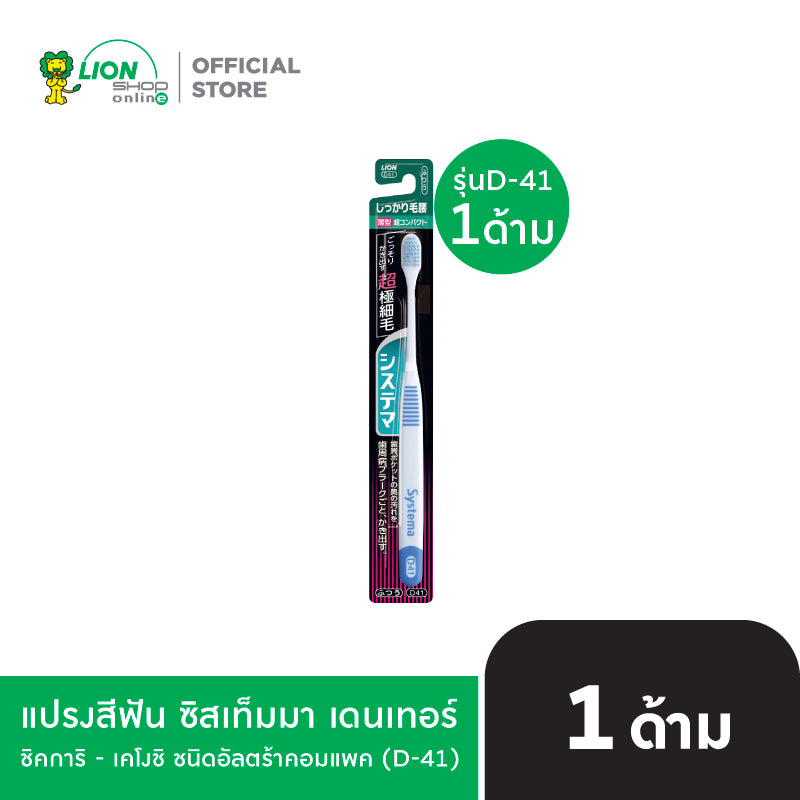 DENTOR SYSTEMA แปรงสีฟัน ซิสเท็มมา เดนเทอร์