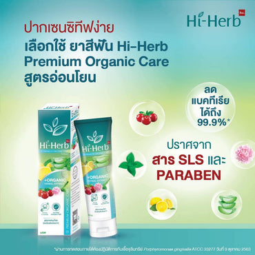 Hi-Herb ยาสีฟัน ไฮเฮิร์บ Premium Organic Care สูตร เจลสมุนไพร ออร์แกนิค 100 กรัม