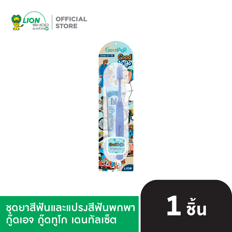 GoodAge Good To Go Dental Set ชุดยาสีฟันและแปรงสีฟันพกพา กู๊ดเอจ กู๊ดทูโก เดนทัลเซ็ต