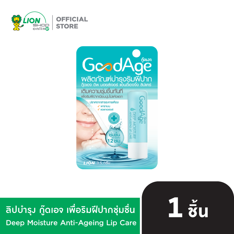 GoodAge ลิปบำรุง เพื่อริมฝีปากชุ่มชื่น Deep Moisture Anti-Ageing Lip Care 3.5g