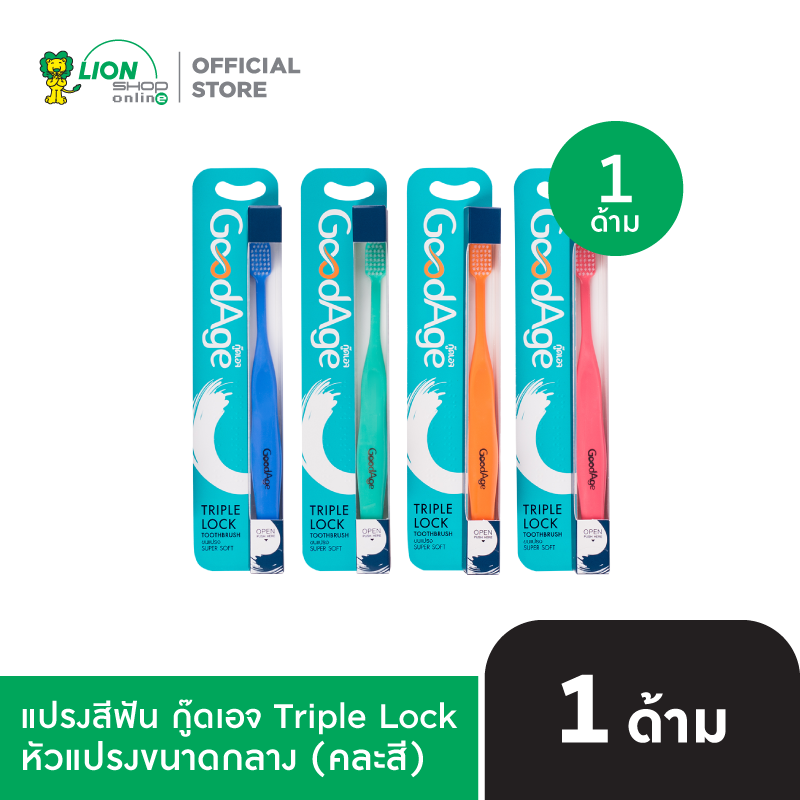 GoodAge แปรงสีฟัน กู๊ดเอจ ทริปเปิล ล็อค