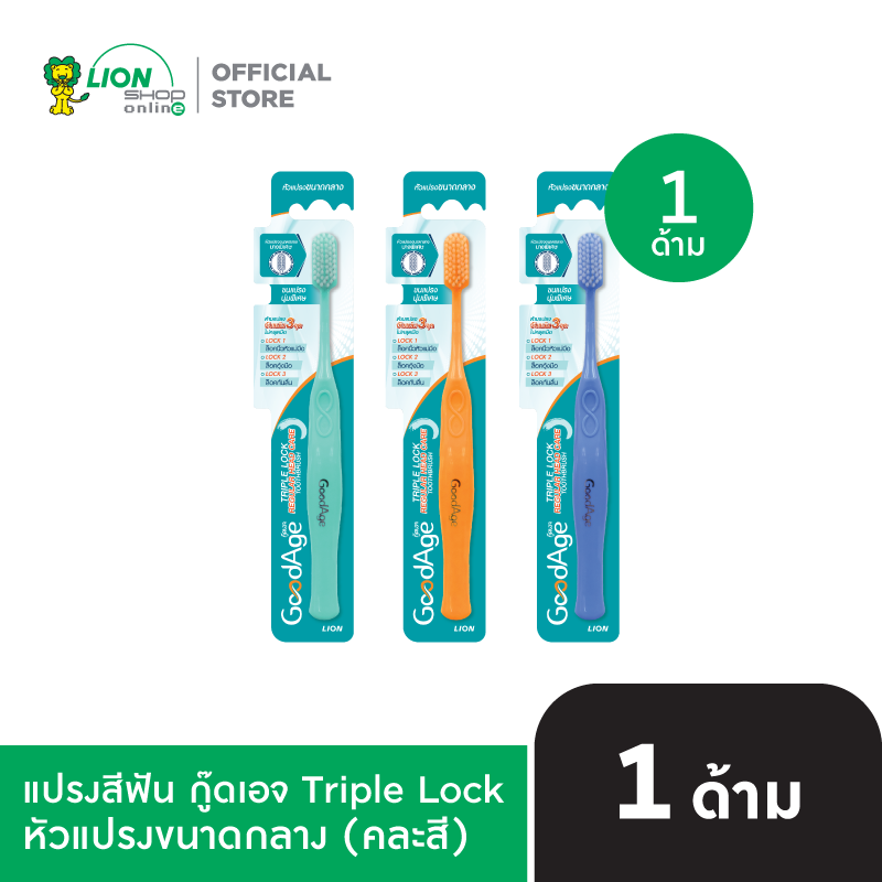 GoodAge แปรงสีฟัน กู๊ดเอจ ทริปเปิ้ล ล็อค เรคกูล่าร์ เฮด แคร์ GoodAge Triple Lock Regular Head Care Toothbrush (คละสี)