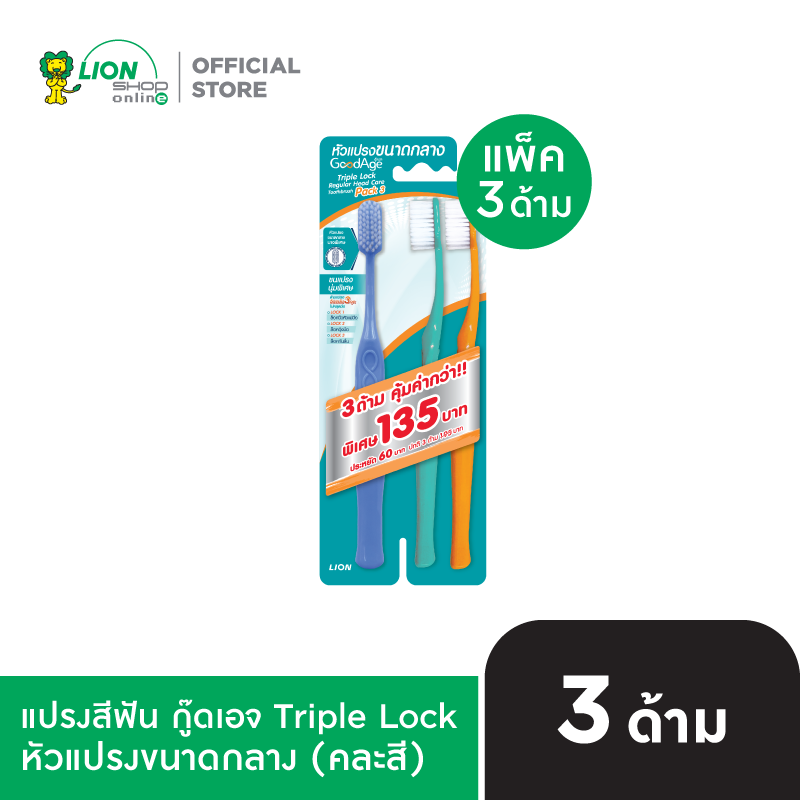 GoodAge แปรงสีฟัน กู๊ดเอจ ทริปเปิ้ล ล็อค เรคกูล่าร์เฮด แคร์ (แพ็ค 3)