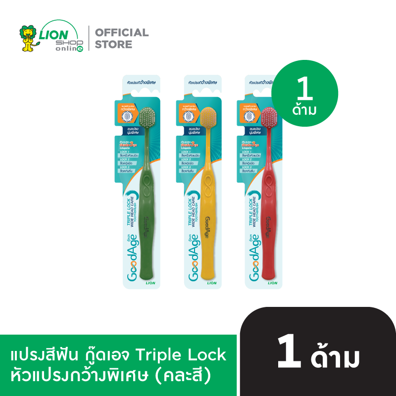 GoodAge แปรงสีฟัน กู๊ดเอจ ทริปเปิ้ล ล็อค ไวด์ เฮด แคร์ GoodAge Triple Lock Wide Head Care Toothbrush (คละสี)