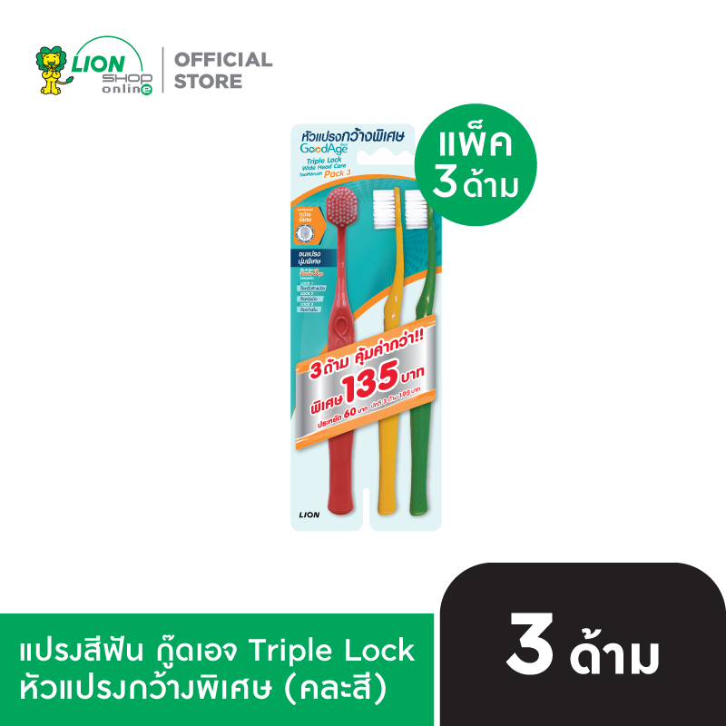 GoodAge แปรงสีฟัน กู๊ดเอจ ทริปเปิ้ล ล็อค ไวด์เฮด แคร์ (แพ็ค 3)