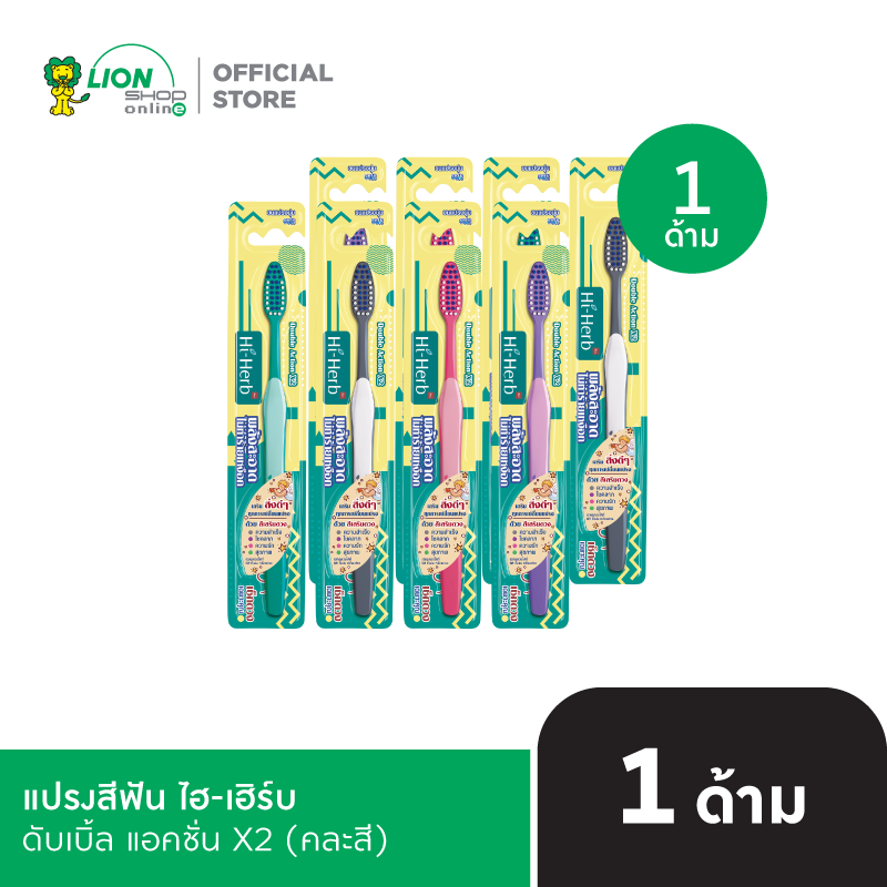 HI-HERB แปรงสีฟัน ไฮ-เฮิร์บ Double Action ดับเบิ้ล แอคชั่น X2 (คละสี)