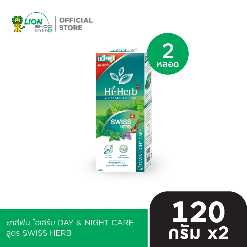 HI-HERB ยาสีฟัน ไฮเฮิร์บ DAY & NIGHT CARE สูตร SWISS HERB แพ็คคู่ 120 กรัม