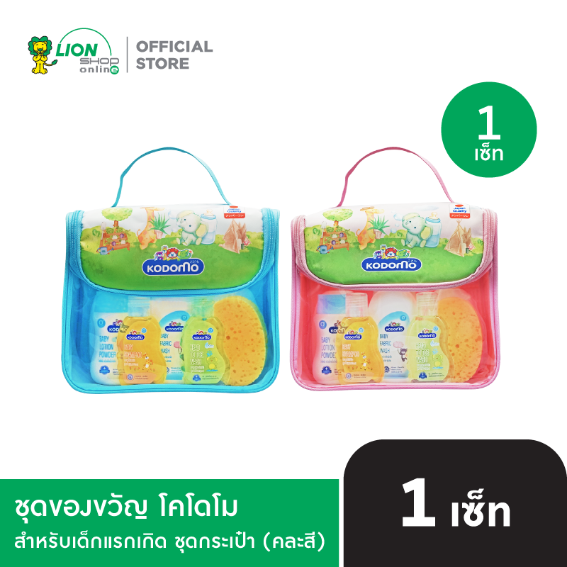 Kodomo Gift Set ชุดของขวัญ โคโดโม สำหรับเด็กแรกเกิด ชุดกระเป๋า (คละสี)
