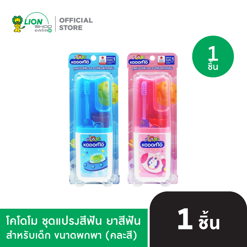 KODOMO KIDS' SET โคโดโม ชุดแปรงสีฟัน ยาสีฟัน สำหรับเด็ก ขนาดพกพา (คละสี)