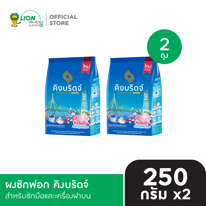 King Bridge ผงซักฟอก คิงบริดจ์ สำหรับซักมือและเครื่องฝาบน ขนาด 250 กรัม 2 ถุง