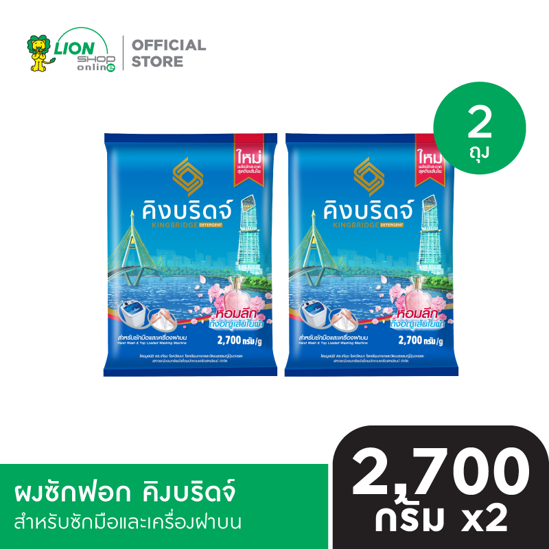 King Bridge ผงซักฟอก คิงบริดจ์ สำหรับซักมือและเครื่องฝาบน ขนาด 2700 กรัม 2 ถุง