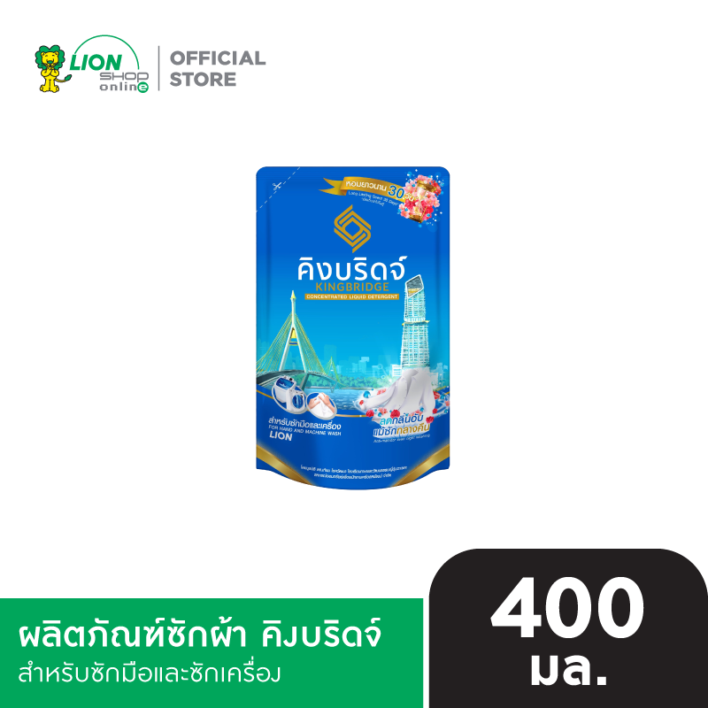 King Bridge น้ำยาซักผ้า คิงบริดจ์ สำหรับซักมือและซักเครื่อง ขนาด 400  มล. 1 ถุง