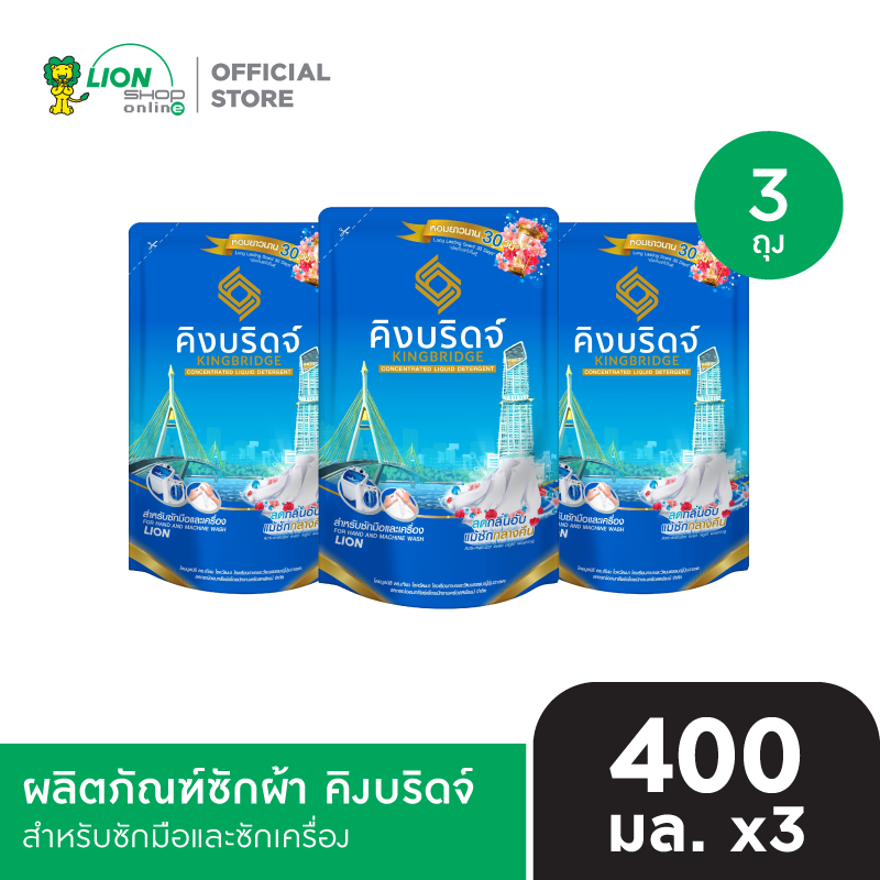 King Bridge น้ำยาซักผ้า คิงบริดจ์ สำหรับซักมือและซักเครื่อง ขนาด 400  มล. 3 ถุง