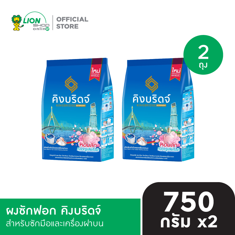 King Bridge ผงซักฟอก คิงบริดจ์ สำหรับซักมือและเครื่องฝาบน ขนาด 750 กรัม 2 ถุง