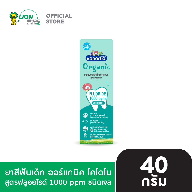 KODOMO ยาสีฟันเด็ก ออร์แกนิค โคโดโม Organic Baby Toothpaste สูตรฟลูออไรด์ 1000 ppm ชนิดเจล 40 กรัม