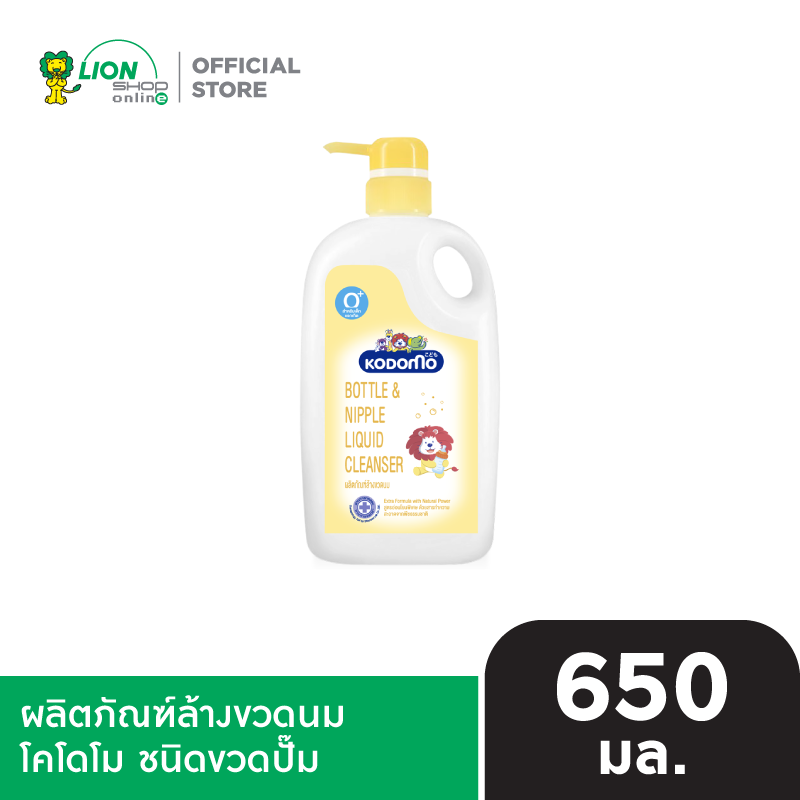 KODOMO ผลิตภัณฑ์ ล้างขวดนม โคโดโม 650 มล. (ชนิดขวดปั๊ม)