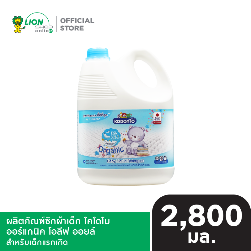 KODOMO น้ำยาซักผ้าเด็ก โคโดโม ออร์แกนิค โอลีฟ ออยล์ สำหรับเด็กแรกเกิด ORGANIC OLIVE OIL 2,800 มล.