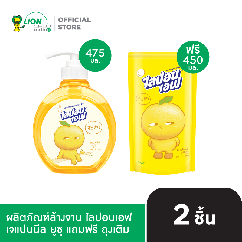 Lipon F Japanese YUZU ไลปอนเอฟ เจแปนนีส ยูซุ 475 มล. แถม ฟรี ถุงเติม Lipon F Japanese YUZU ไลปอนเอฟ เจแปนนีส ยูซุ 450 มล.