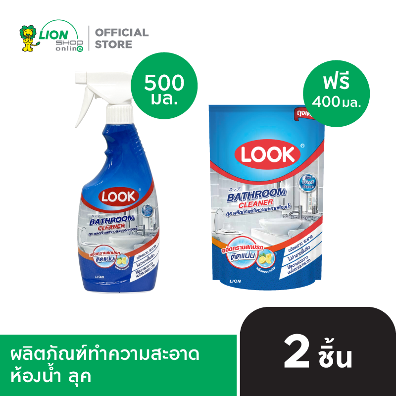 LOOK ผลิตภัณฑ์ ทำความสะอาด ห้องน้ำ ลุค 500 มล. ฟรี ถุงเติม 400 มล.