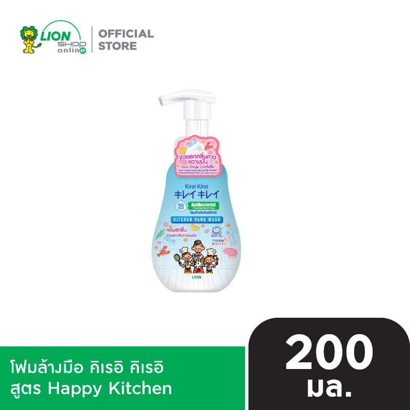 KIREI KIREI โฟมล้างมือ คิเรอิ คิเรอิ สูตร Happy Kitchen 200 มล. 1 ขวด