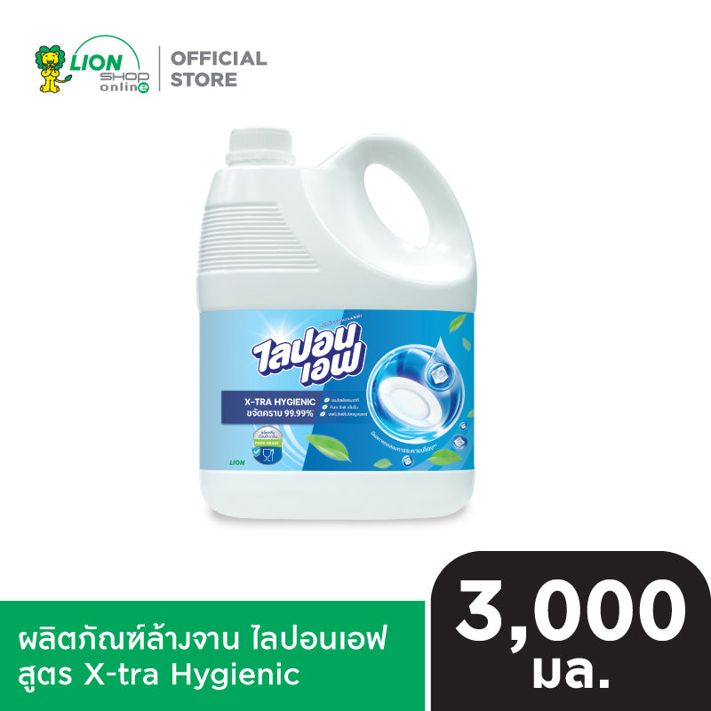 Lipon F น้ำยาล้างจาน ไลปอนเอฟ เอ็กซ์ตร้า ไฮจีนิค 3,000 มล. แกลอน
