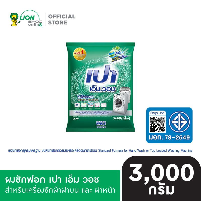 PAO เปา เอ็ม วอช สำหรับ เครื่องฝาหน้า 3,000 กรัม