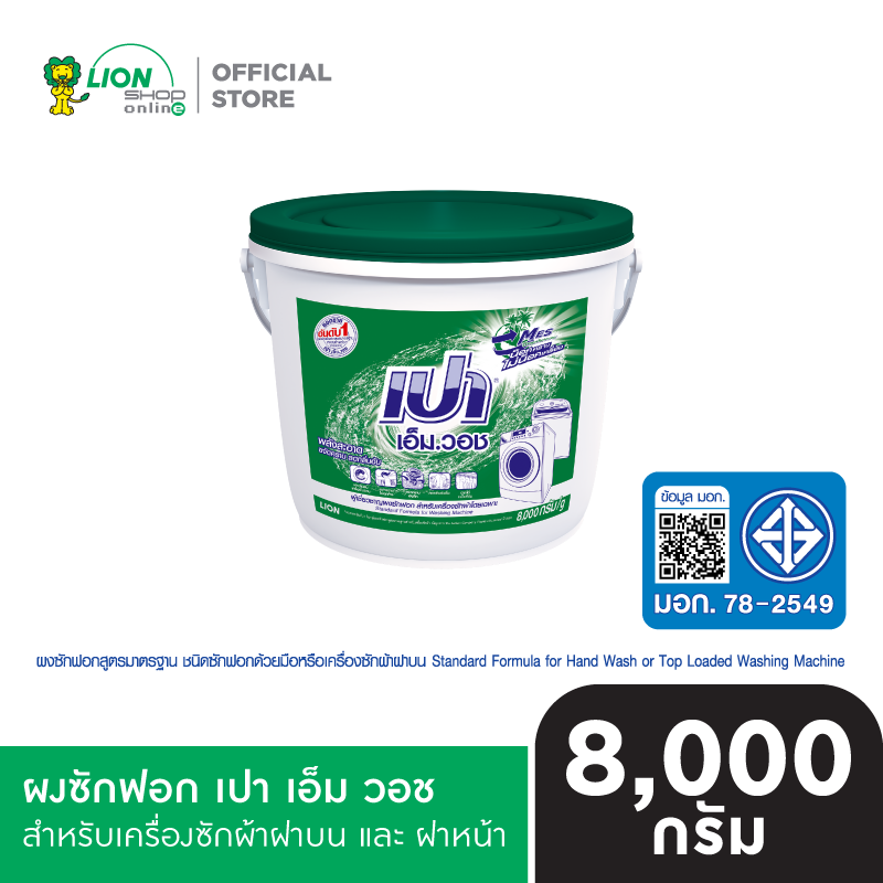 Pao M Wash ผงซักฟอก เปา เอ็ม วอช สำหรับ เครื่องซักผ้า ฝาบน และ ฝาหน้า ถัง 8,000 กรัม
