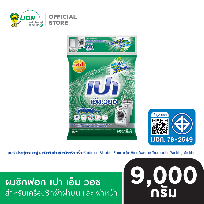 PAO M Wash ผงซักฟอก เปา เอ็ม วอช สำหรับเครื่องซักผ้าฝาบนและฝาหน้า 9,000 กรัม