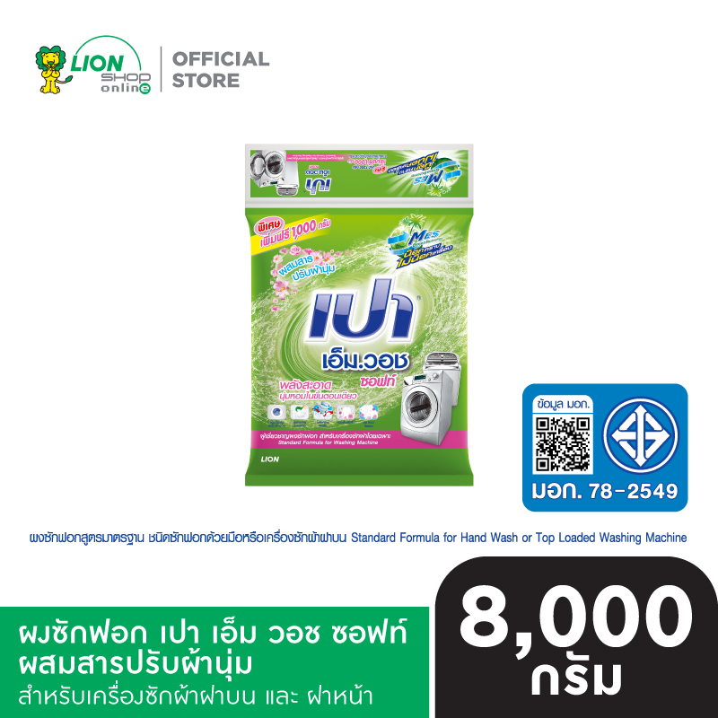 PAO M WASH SOFT ผงซักฟอก เปา เอ็ม วอช ซอฟท์ ผสมสารปรับผ้านุ่ม สำหรับ เครื่องซักผ้า ฝาบน และ ฝาหน้า 8,000 กรัม 1 ชิ้น