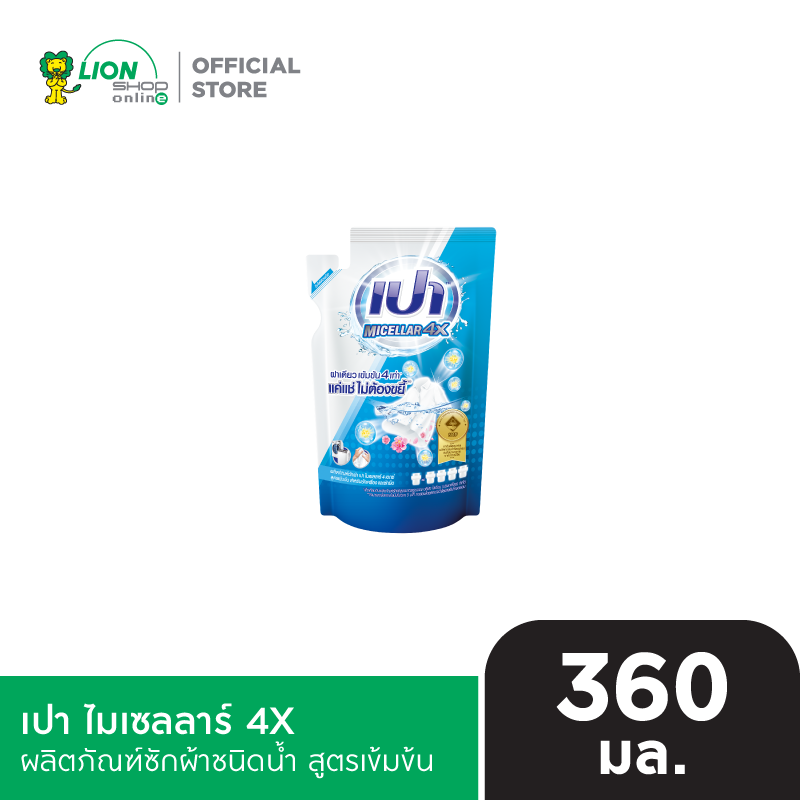 PAO Micellar 4X | เปา ไมเซลลาร์ 4X ผลิตภัณฑ์ซักผ้าชนิดน้ำ สูตรเข้มข้น ขนาดถุงเติม 360 มล.
