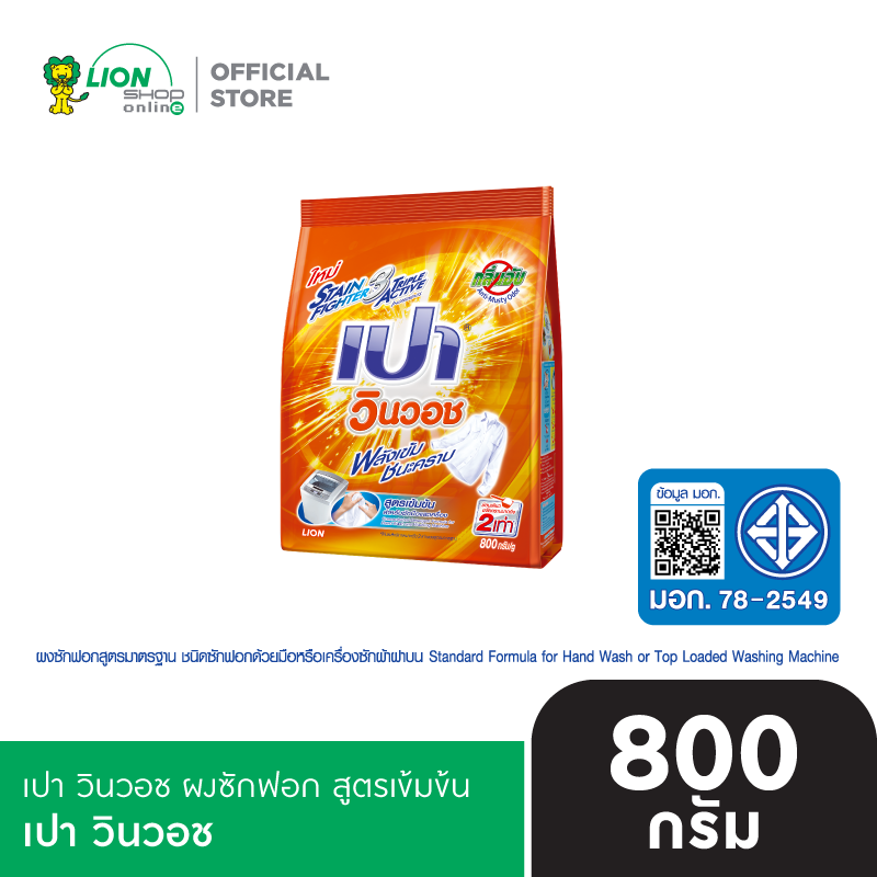 PAO เปา ผงซักฟอก สูตรเข้มข้น เปา วินวอช 800 กรัม
