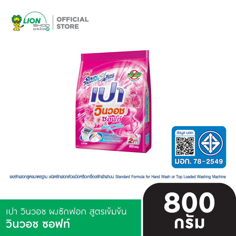 PAO เปา ผงซักฟอก สูตรเข้มข้น เปา วินวอช 800 กรัม