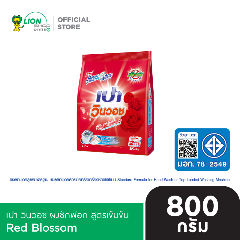 PAO เปา ผงซักฟอก สูตรเข้มข้น เปา วินวอช 800 กรัม