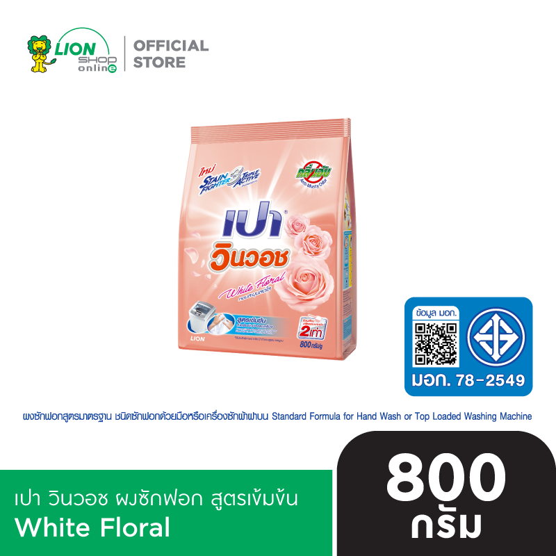 PAO เปา ผงซักฟอก สูตรเข้มข้น เปา วินวอช 800 กรัม