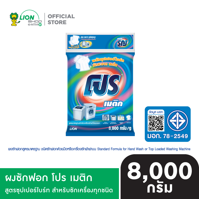 PRO ผงซักฟอก โปร เมติก สูตรซุปเปอร์ไบร์ท สำหรับซักเครื่องทุกชนิด 8 kg