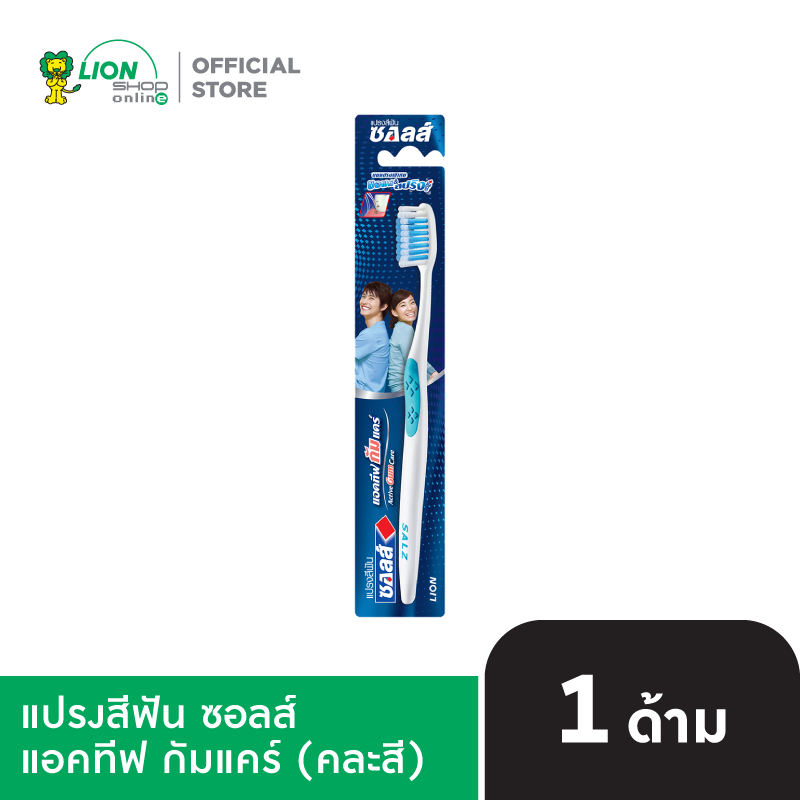 SALZ แปรงสีฟัน ซอลส์ แอคทีฟกัมแคร์