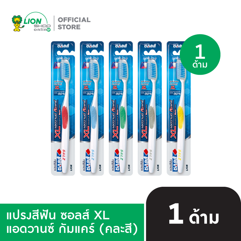 SALZ แปรงสีฟัน ซอลส์ XL แอดวานซ์ กัมแคร์ (คละสี) 1 ด้าม