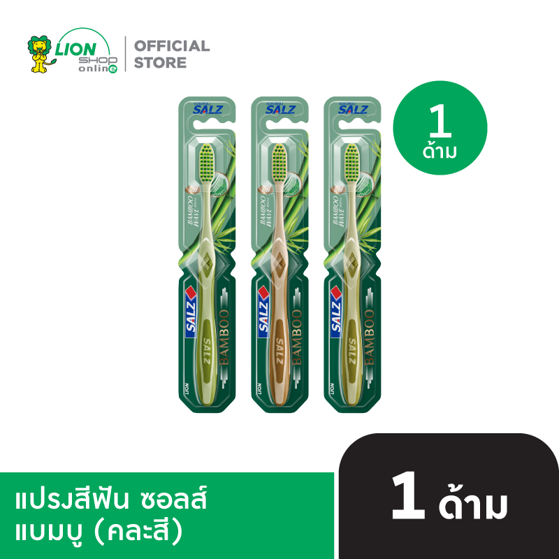Salz Bamboo แปรงสีฟัน ซอลส์ แบมบู 1 ด้าม (คละสี)