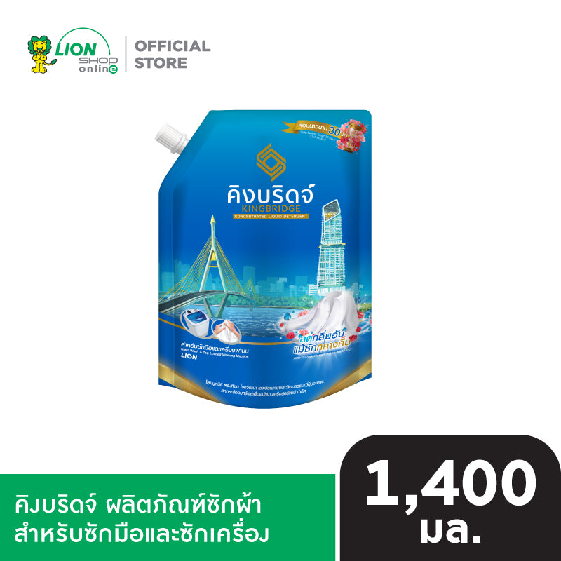 King Bridge น้ำยาซักผ้า คิงบริดจ์ สำหรับซักมือและซักเครื่อง ขนาด 1400 มล. ชนิดถุงเติมมีฝา