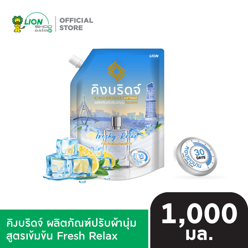 King Bridge น้ำยาปรับผ้านุ่ม คิงบริดจ์ ขนาด 1,000 มล.