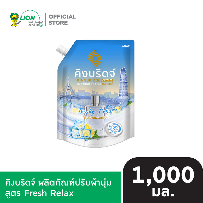 King Bridge น้ำยาปรับผ้านุ่ม คิงบริดจ์ ขนาด 1,000 มล.