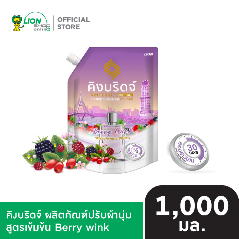 King Bridge น้ำยาปรับผ้านุ่ม คิงบริดจ์ ขนาด 1,000 มล.