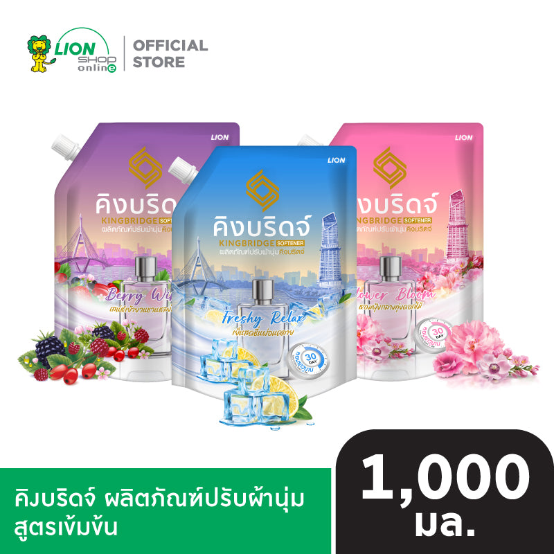 King Bridge น้ำยาปรับผ้านุ่ม คิงบริดจ์ ขนาด 1,000 มล.