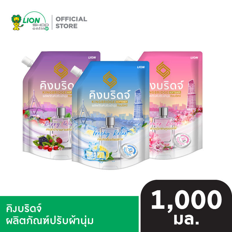 King Bridge น้ำยาปรับผ้านุ่ม คิงบริดจ์ ขนาด 1,000 มล.
