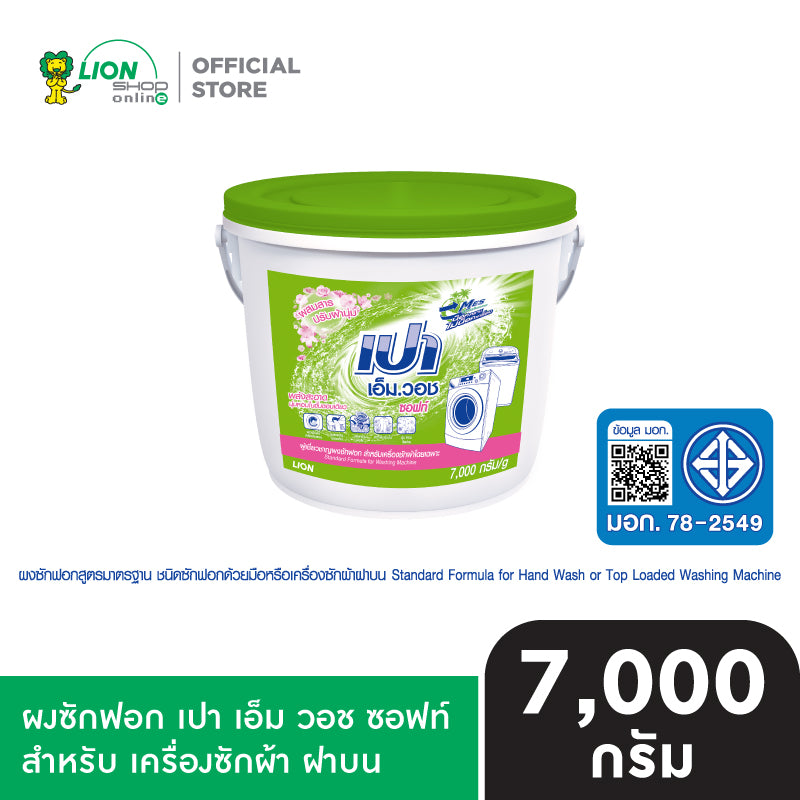 Pao M Wash Soft ผงซักฟอก เปา เอ็ม วอช ซอฟท์ ผสมสารปรับผ้านุ่ม สำหรับ เครื่องซักผ้า ฝาบน และ ฝาหน้า ถัง 7,000 กรัม