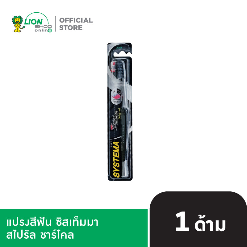 SYSTEMA แปรงสีฟัน ซิสเท็มมา สไปรัล ชาร์โคล