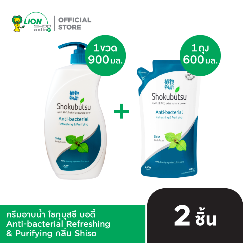 SHOKUBUTSU ครีมอาบน้ำ โชกุบุสซึ บอดี้ โฟม รีเฟรชชิ่ง & เพียวริฟายอิ้ง ขวดปั๊ม 900 มล. + ถุงเติม 600 มล. LIONSOS