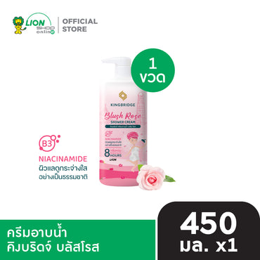 King Bridge ครีมอาบน้ำ คิงบริดจ์ 450 มล. 1 ขวด
